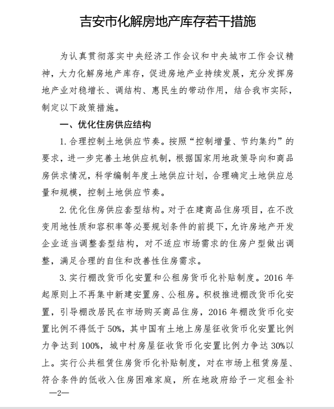 关于吉安市化解房地产库存若干措施的通知