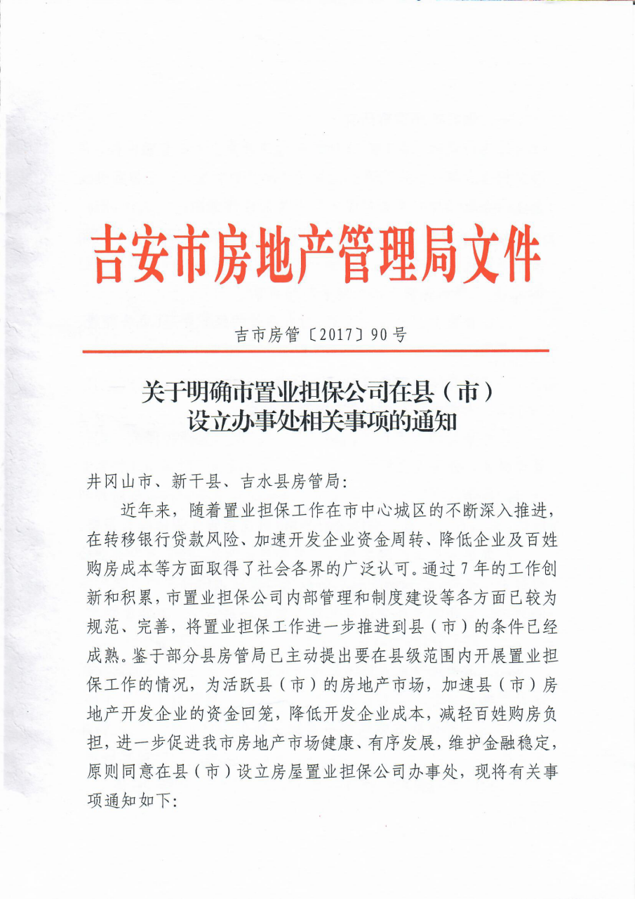 关于明确市置业担保公司在县（市)设立办事处相关事项的通知