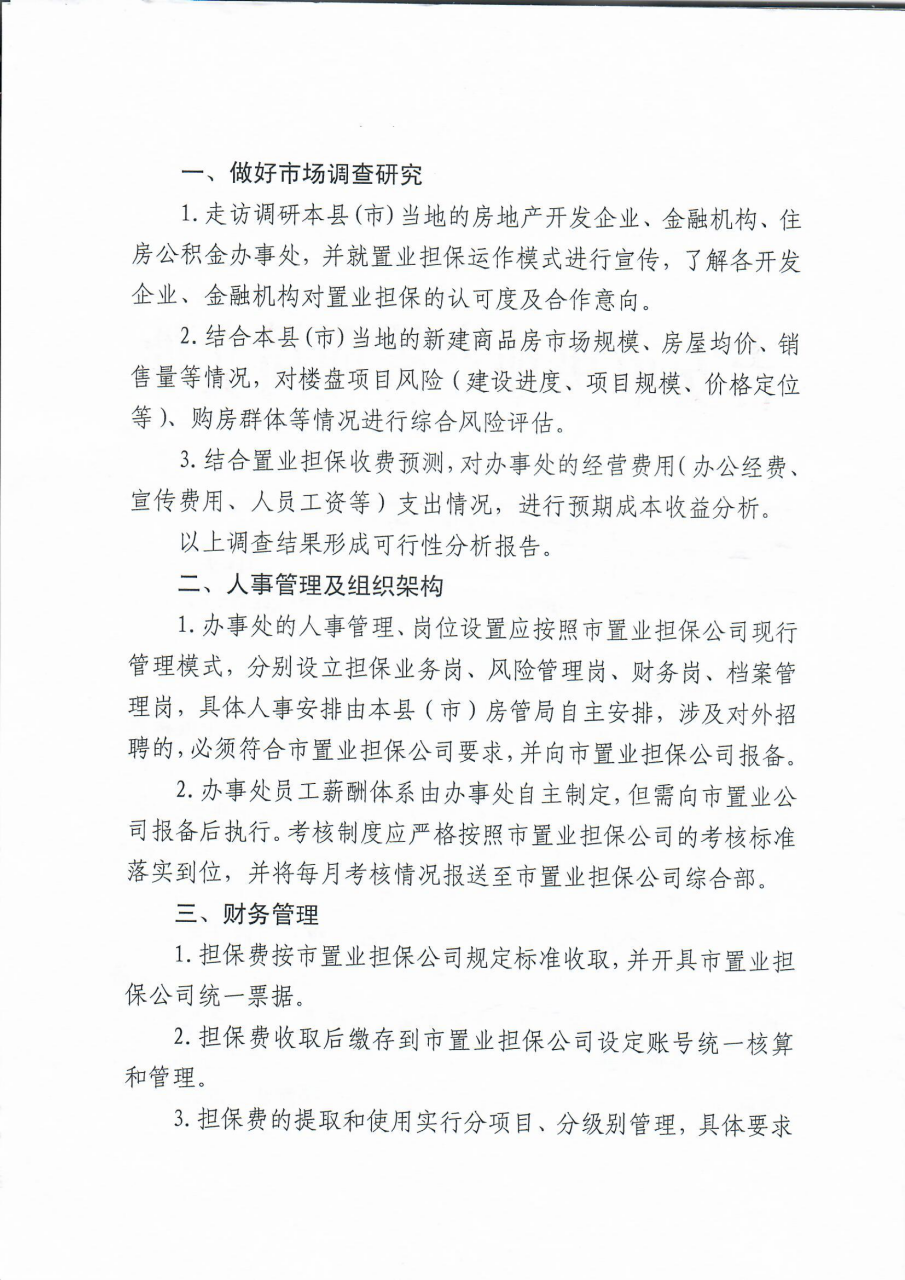 关于明确市置业担保公司在县（市)设立办事处相关事项的通知