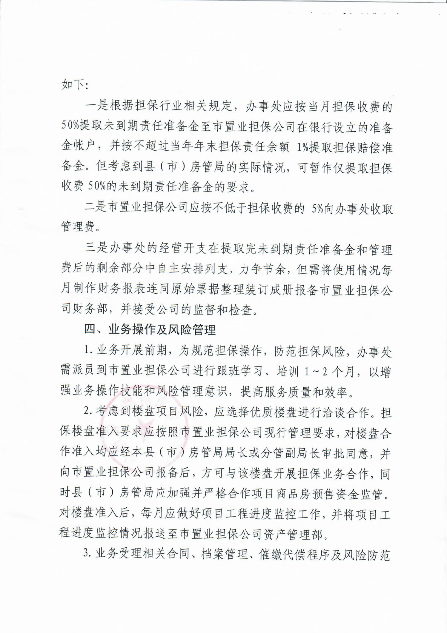 关于明确市置业担保公司在县（市)设立办事处相关事项的通知