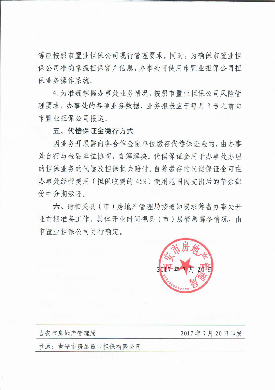 关于明确市置业担保公司在县（市)设立办事处相关事项的通知