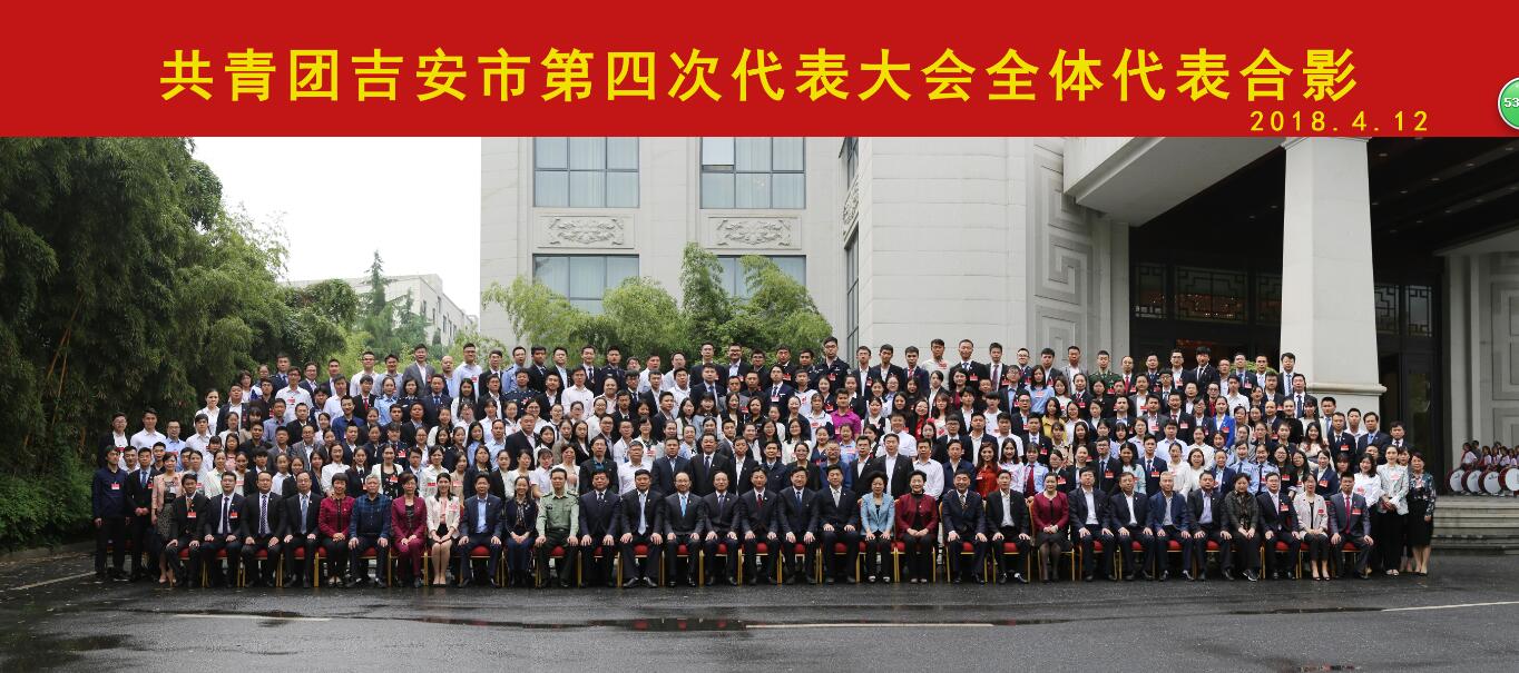 置业担保青年代表参加共青团吉安市第四次代表大会